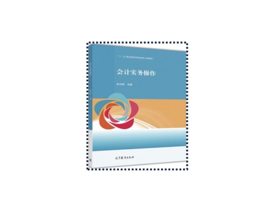 会计实务操作(第二版)