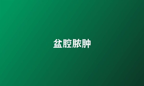 盆腔脓肿