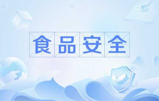 食品安全（汉语新词）