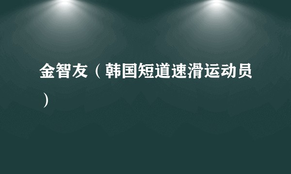 金智友（韩国短道速滑运动员）