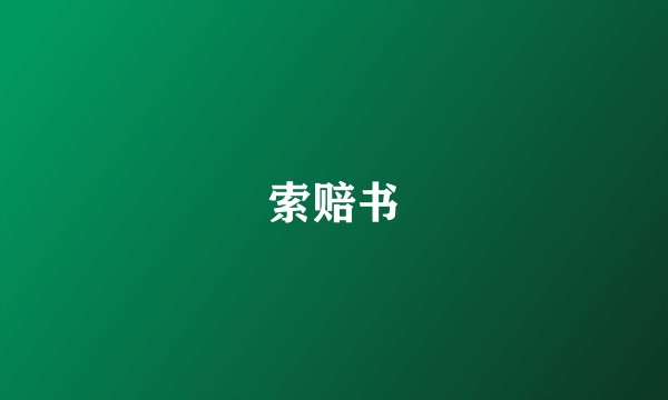 索赔书
