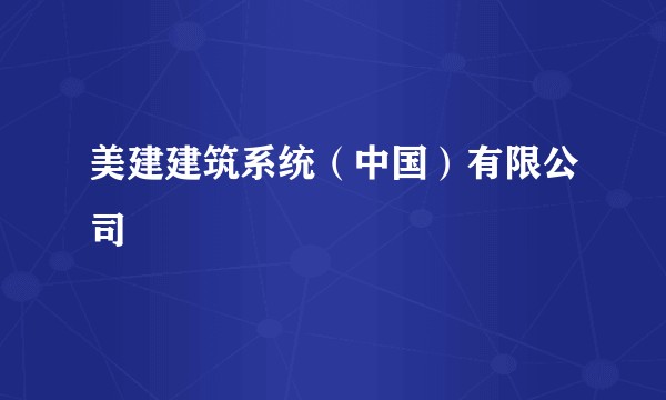 美建建筑系统（中国）有限公司
