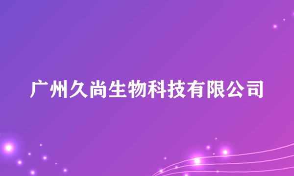 广州久尚生物科技有限公司