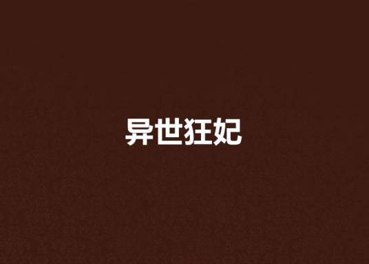 异世狂妃