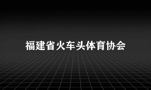 福建省火车头体育协会