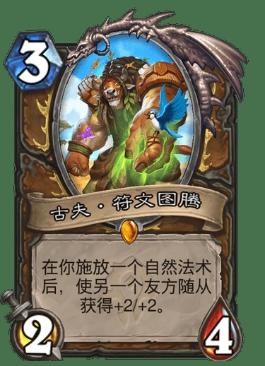古夫·符文图腾