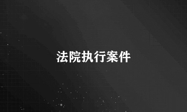 法院执行案件