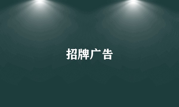 招牌广告
