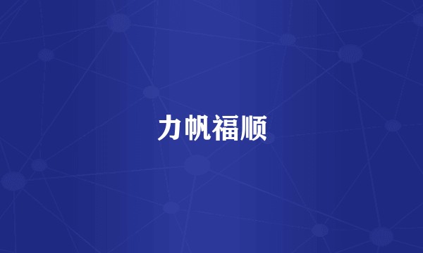 力帆福顺