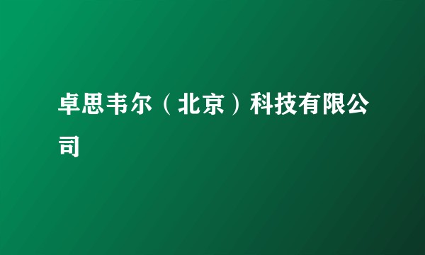 卓思韦尔（北京）科技有限公司