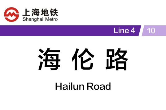 海伦路站