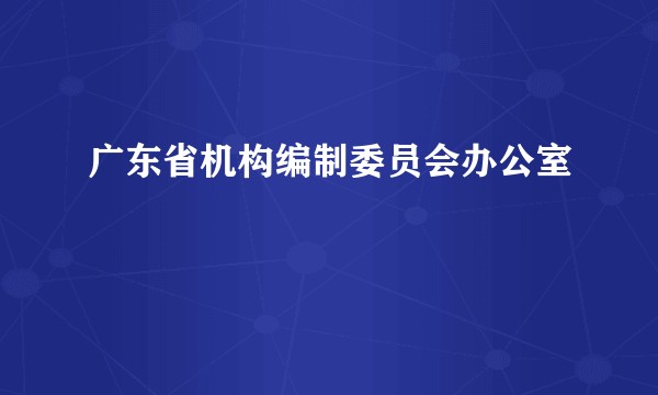 广东省机构编制委员会办公室