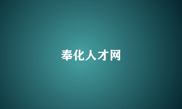 奉化人才网