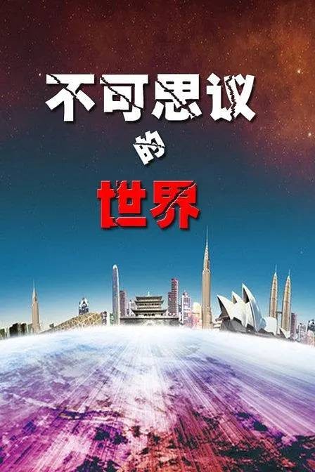 不可思议的世界(台湾灵异综艺节目)