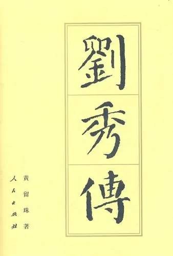 刘秀传（黄留珠著小说）