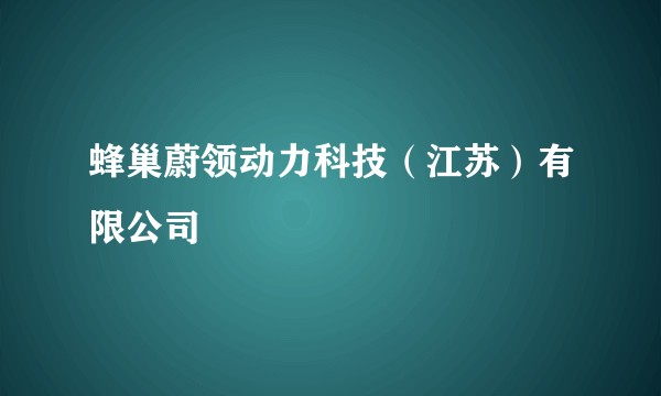 蜂巢蔚领动力科技(江苏)有限公司