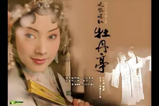 牡丹亭·惊梦