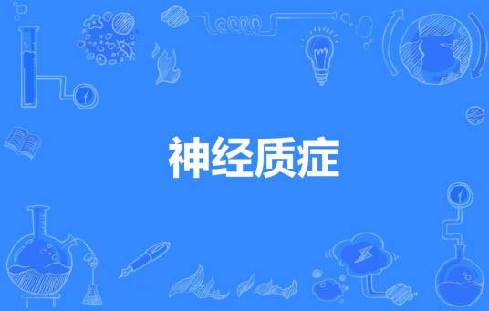 神经质症
