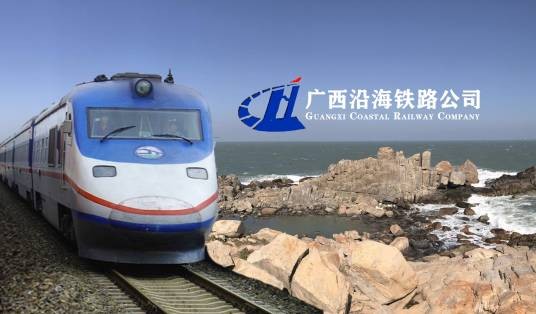 广西沿海铁路