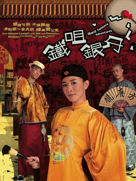 铁嘴银牙
