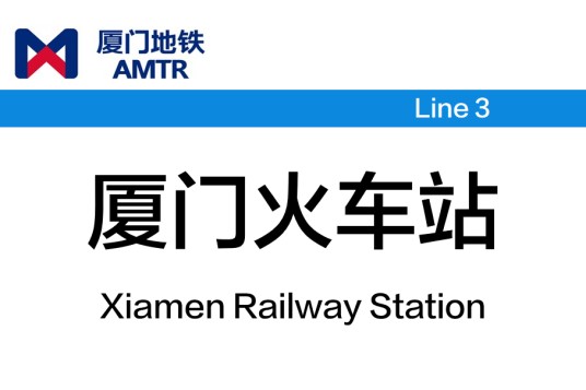 厦门火车站（中国福建省厦门市境内地铁车站）