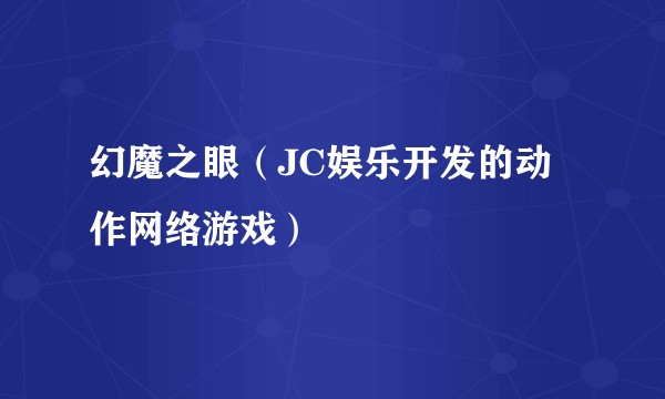 幻魔之眼（JC娱乐开发的动作网络游戏）
