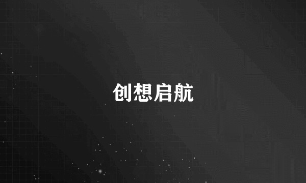 创想启航