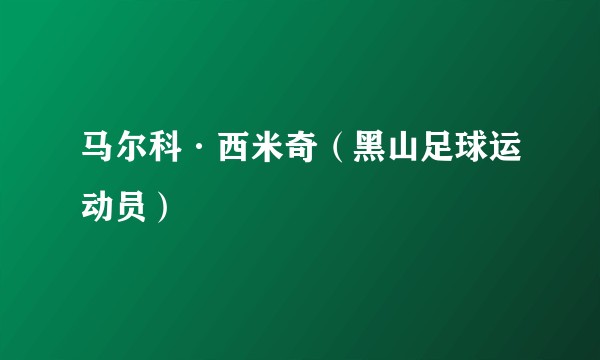 马尔科·西米奇（黑山足球运动员）