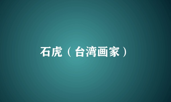 石虎（台湾画家）