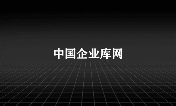 中国企业库网