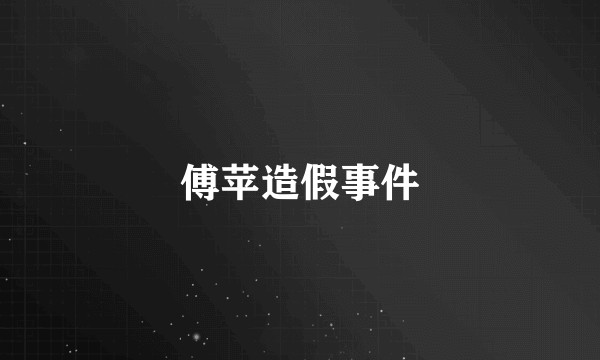 傅苹造假事件