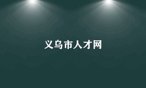 义乌市人才网