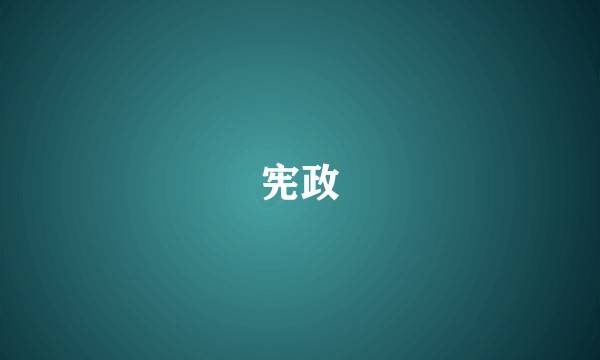 宪政
