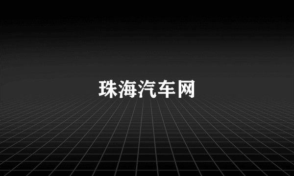 珠海汽车网