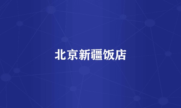 北京新疆饭店