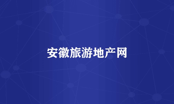 安徽旅游地产网