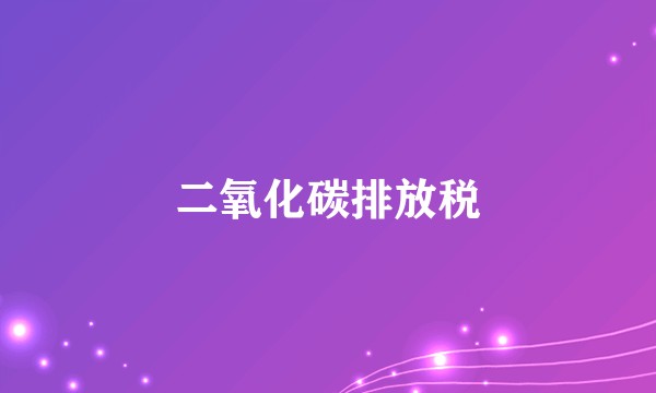 二氧化碳排放税