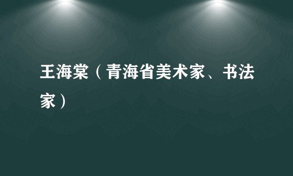 王海棠（青海省美术家、书法家）