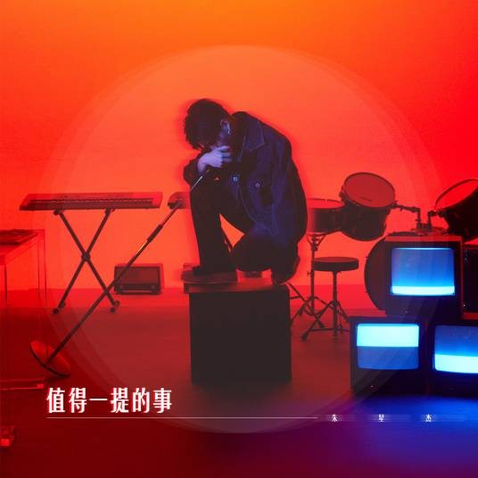 如若初见（朱星杰演唱歌曲）