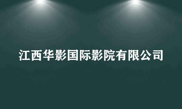 江西华影国际影院有限公司