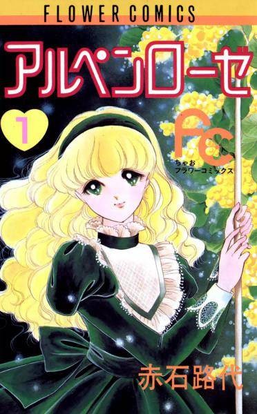 阿尔卑斯玫瑰（赤石路代创作的动漫作品）