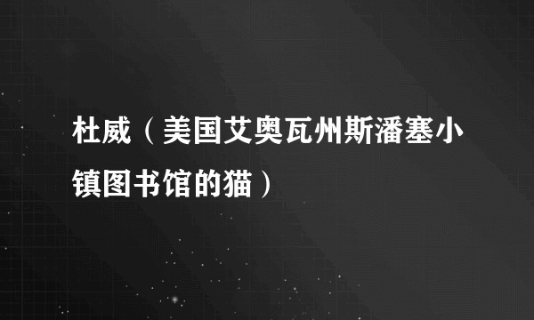 杜威（美国艾奥瓦州斯潘塞小镇图书馆的猫）