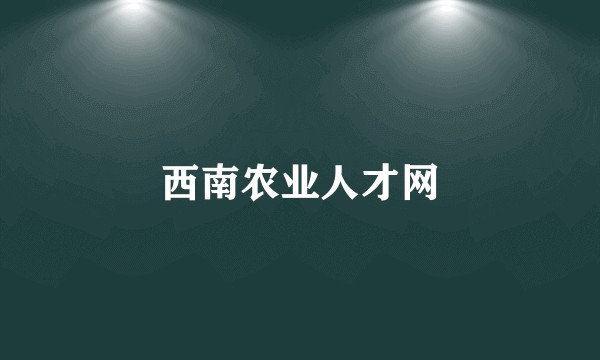 西南农业人才网