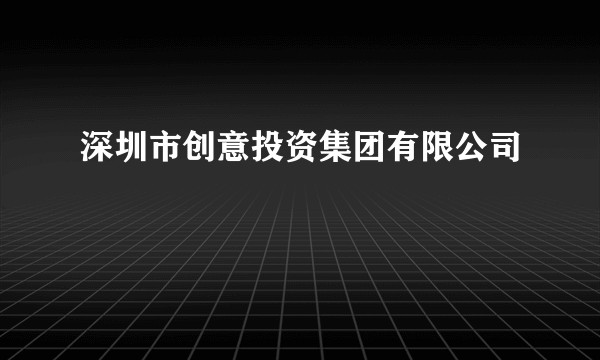 深圳市创意投资集团有限公司
