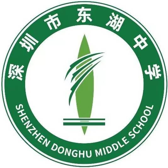 深圳市东湖中学