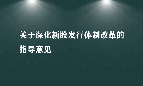 关于深化新股发行体制改革的指导意见