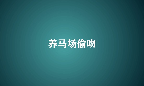 养马场偷吻