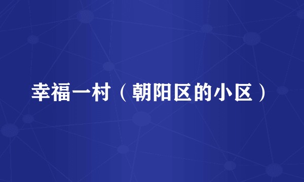 幸福一村（朝阳区的小区）
