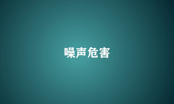 噪声危害