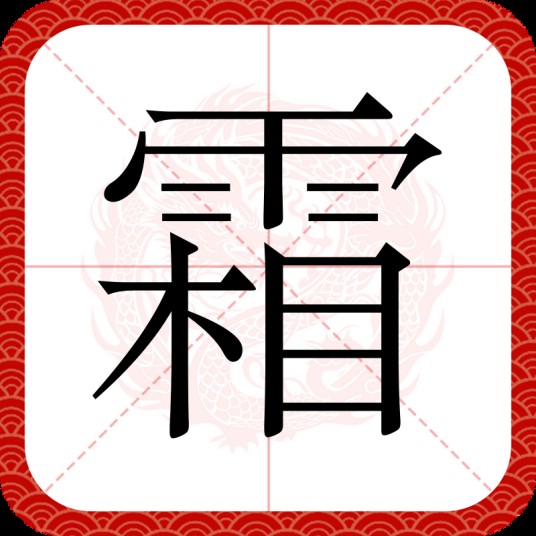 霜（汉语汉字）